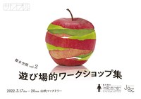 「松井周の標本室 標本空間 vol.2『遊び場的ワークショップ』」ビジュアル