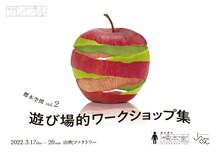 「松井周の標本室 標本空間vol.2『遊び場的ワークショップ』」ビジュアル