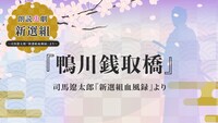 「朗読史劇『新選組』～司馬遼太郎『新選組血風録』より～」第3回「鴨川銭取橋」ロゴ