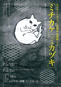 おででこ+ポかリン記憶舎 朗読劇×2「『ミチカケ』『ミカヅキ』～幕末の品川宿 猫の目線で旅籠屋の女郎や下女の心根を語ります～」チラシ表