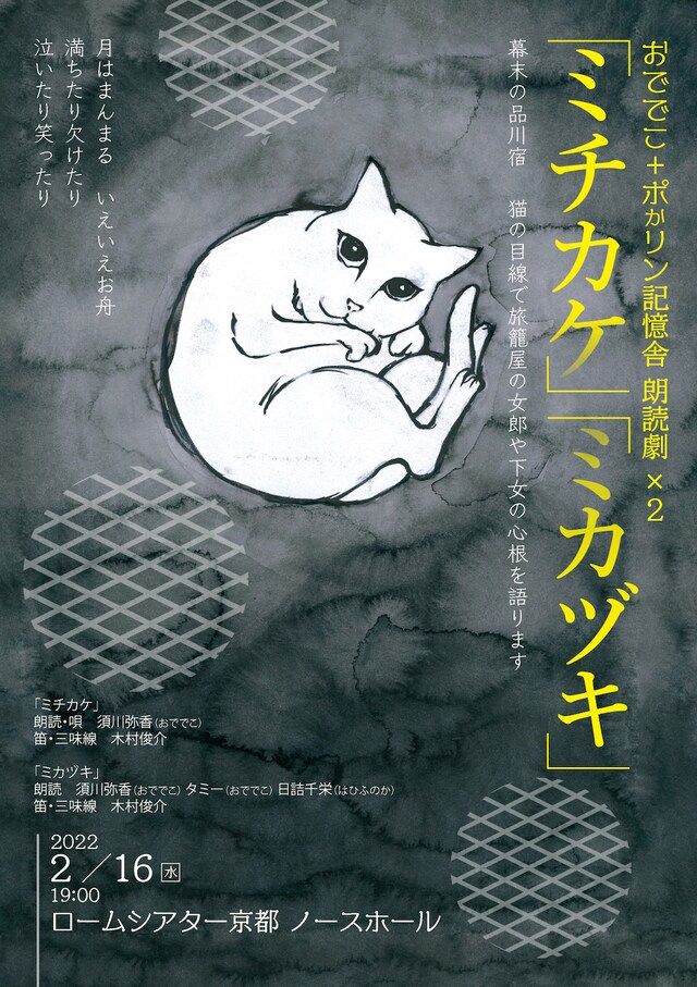 おででこ+ポかリン記憶舎 朗読劇×2「『ミチカケ』『ミカヅキ』～幕末の品川宿 猫の目線で旅籠屋の女郎や下女の心根を語ります～」チラシ表