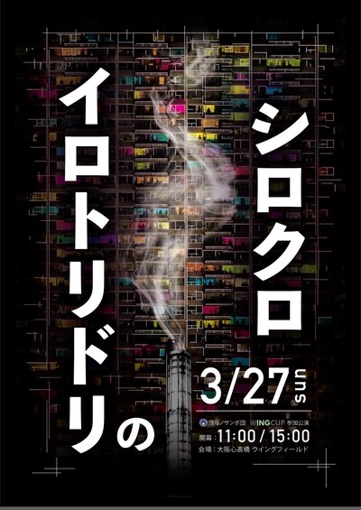 ヨルノサンポ団「イロトリドリのシロクロ」チラシ表