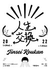八神蓮が脚本・演出を担当、劇団たいしゅう小説家「人生交換」
