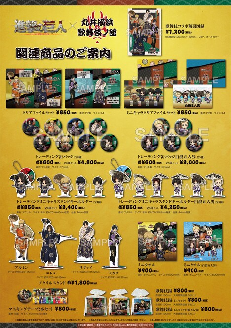 「進撃の巨人×歌舞伎コラボ～丸井横浜 歌舞伎ノ舘～」グッズ