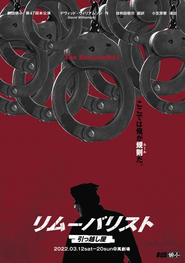 劇団俳小、オーストラリアの劇作家デヴィッド・ウィリアムソンの戯曲「リムーバリスト」を上演