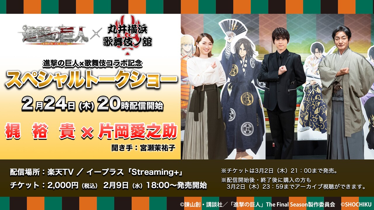 アニメ「進撃の巨人」×歌舞伎のコラボ記念、エレン役・梶裕貴＆片岡愛之助がトーク配信