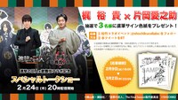 「梶裕貴×片岡愛之助『進撃の巨人×歌舞伎コラボ ～丸井横浜 歌舞伎ノ舘～』開催記念 スペシャルトークショー」プレゼント告知ビジュアル