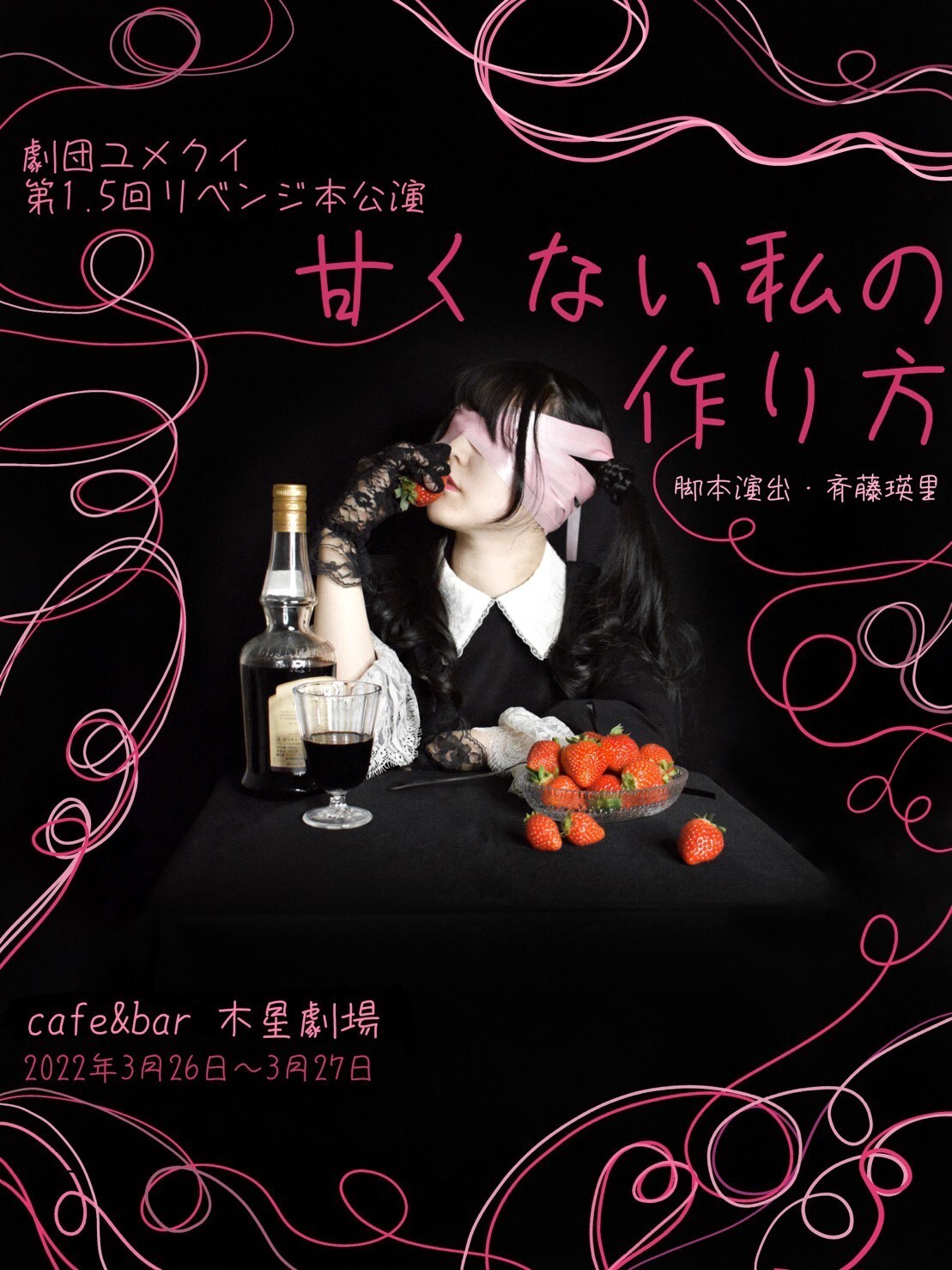 劇団ユメクイ「甘くない私の作り方」チラシ表