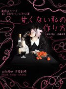 劇団ユメクイ「甘くない私の作り方」チラシ表