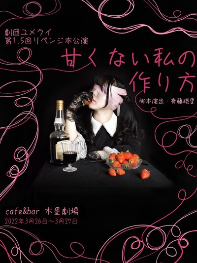 劇団ユメクイ「甘くない私の作り方」チラシ表