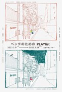 「ベンチのためのPLAYlist」ビジュアル