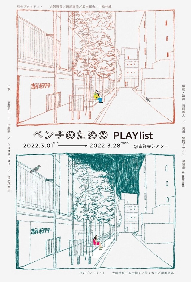 「ベンチのためのPLAYlist」ビジュアル