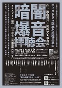 ボイスドラマ版「夢の肉弾三勇士」を七ツ寺共同スタジオで“拝聴”