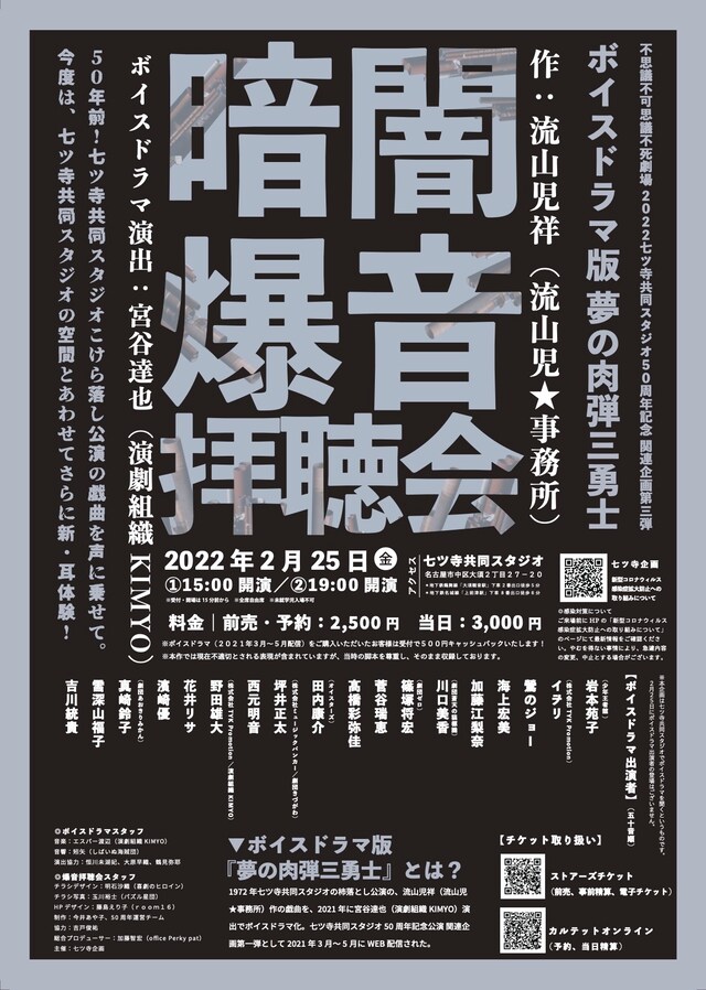 「不思議不可思議不死劇場 七ツ寺共同スタジオ50周年記念 関連企画第3弾 ボイスドラマ版『夢の肉弾三勇士』暗闇爆音拝聴会」チラシ表