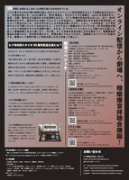 「不思議不可思議不死劇場 七ツ寺共同スタジオ50周年記念 関連企画第3弾 ボイスドラマ版『夢の肉弾三勇士』暗闇爆音拝聴会」チラシ裏