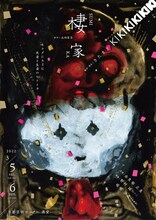 きたまり/ KIKIKIKIKIKI「棲家」ビジュアル