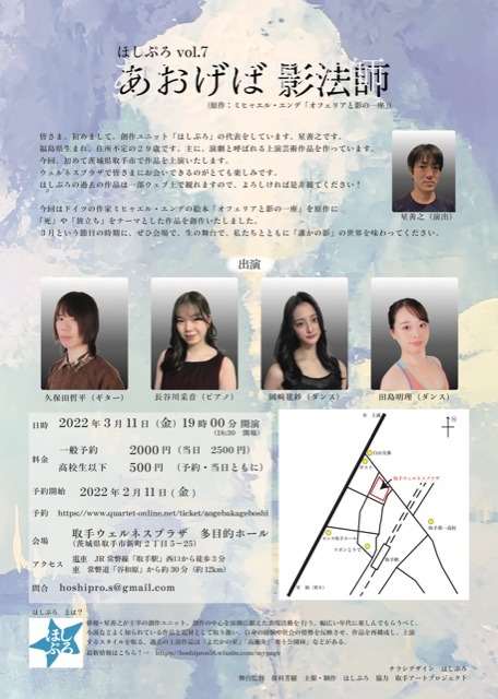 ほしぷろ vol.7「あおげば 影法師」チラシ裏