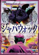 劇団肋骨蜜柑同好会 第15回「ジャバウォック」チラシ表