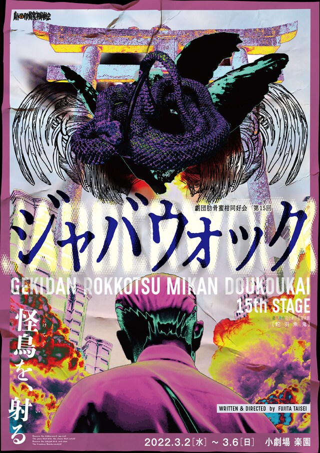 劇団肋骨蜜柑同好会 第15回「ジャバウォック」チラシ表
