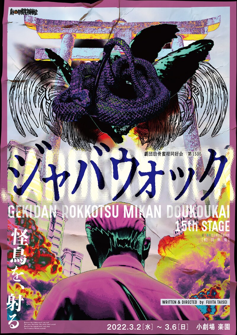劇団肋骨蜜柑同好会 第15回「ジャバウォック」チラシ表