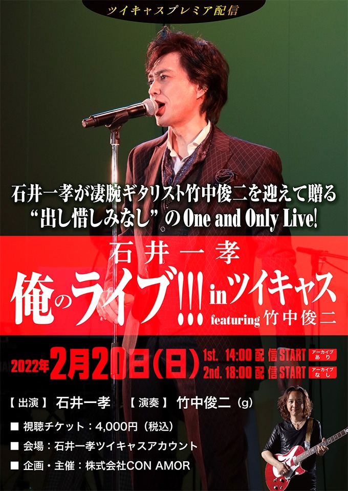 デビュー30周年の石井一孝、最新アルバム発売＆「俺のライブ!!! in ツイキャス」開催