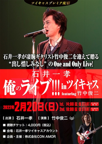「石井一孝 俺のライブ!!! in ツイキャス featuring 竹中俊二」ビジュアル