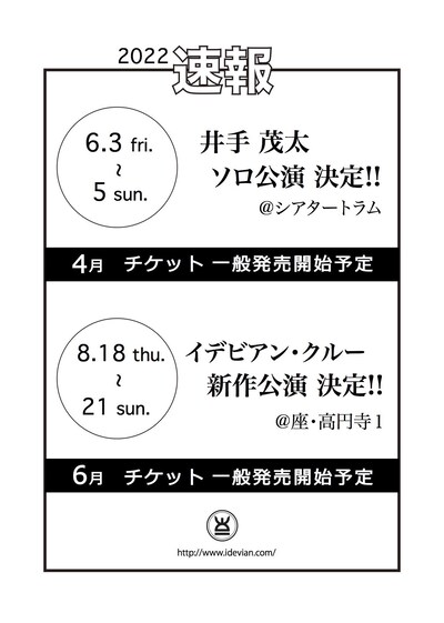 イデビアン・クルー2022年公演決定の速報ビジュアル。