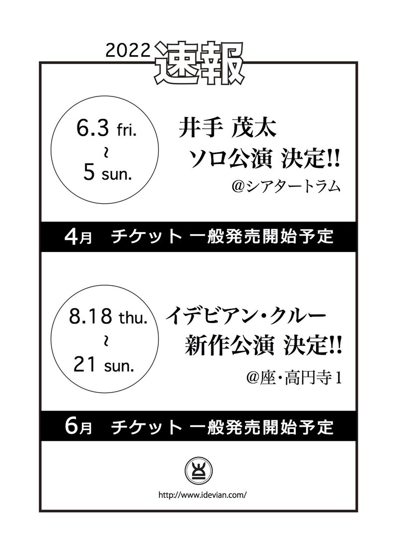 イデビアン・クルー2022年公演決定の速報ビジュアル。