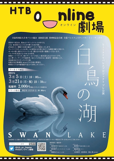 hitaru バレエプロジェクトプレ公演 「白鳥の湖」 アーカイブ配信チラシ