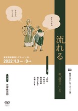 劇団あはひ「流れる」ビジュアル