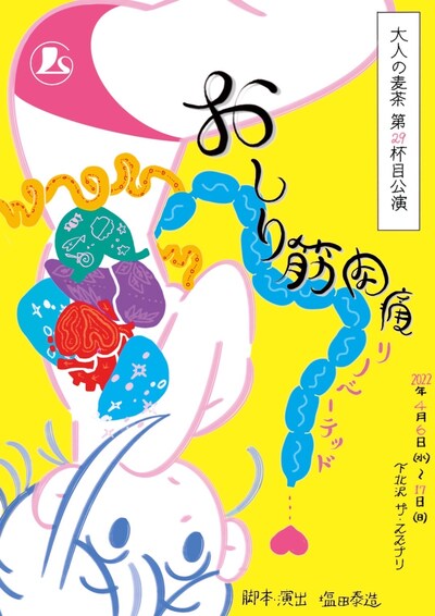 大人の麦茶 第29杯目公演「おしり筋肉痛 リノベーテッド」チラシ表