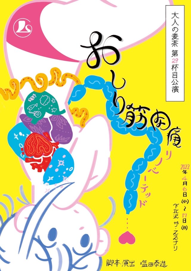 大人の麦茶 第29杯目公演「おしり筋肉痛 リノベーテッド」チラシ表