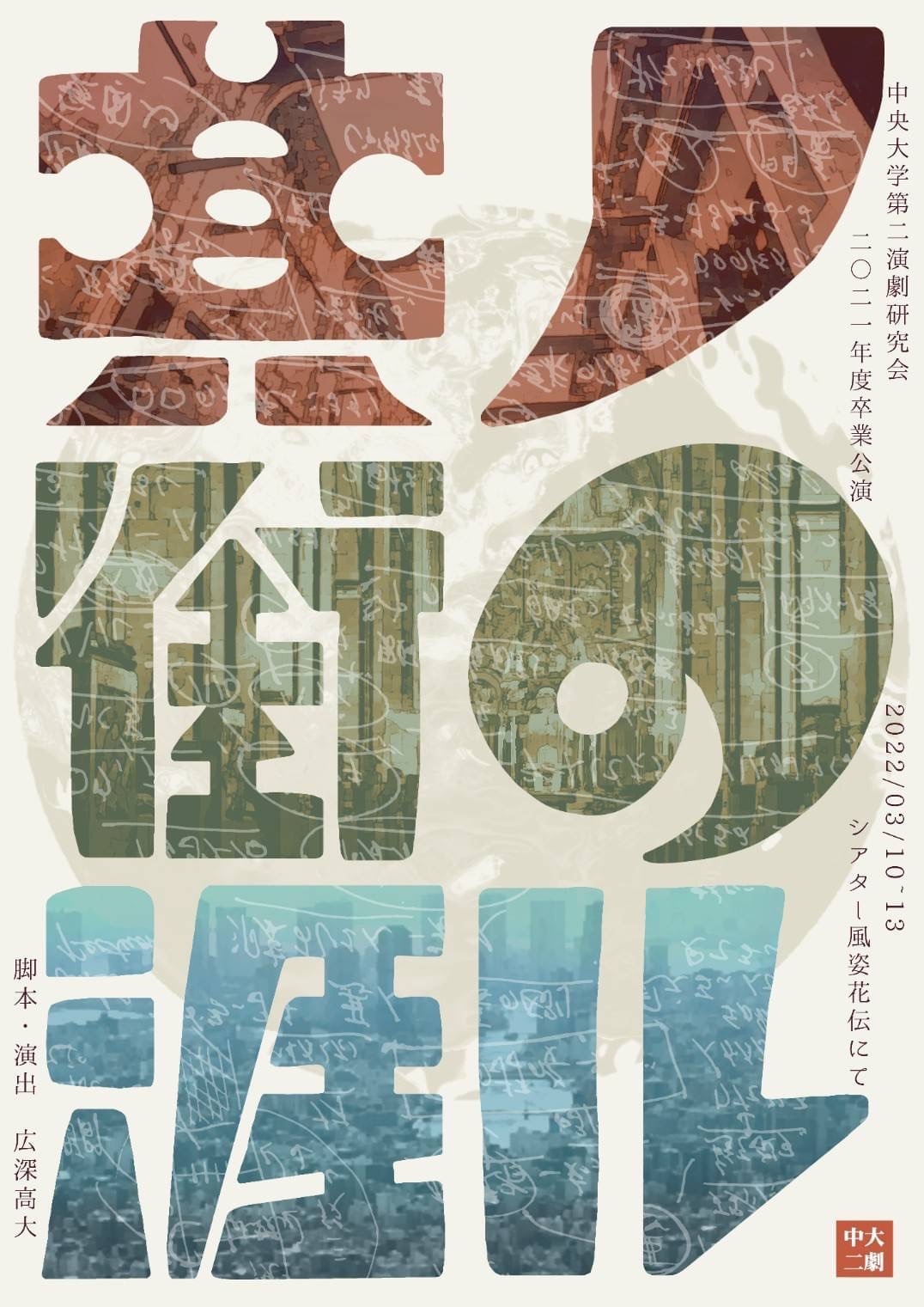 中央大学第二演劇研究会 2021年度卒業公演「其ノ街の涯ル」チラシ