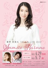 「春野寿美礼 TALK&LIVE 2022」ビジュアル