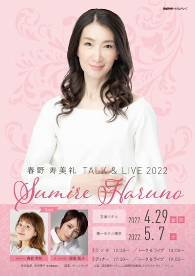 「春野寿美礼 TALK&LIVE 2022」ビジュアル