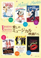 「テアトル・クラシックス ACT.1『愛しのミュージカル映画たち』」ビジュアル