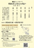 劇団アンパサンド「それどころじゃない」チラシ裏