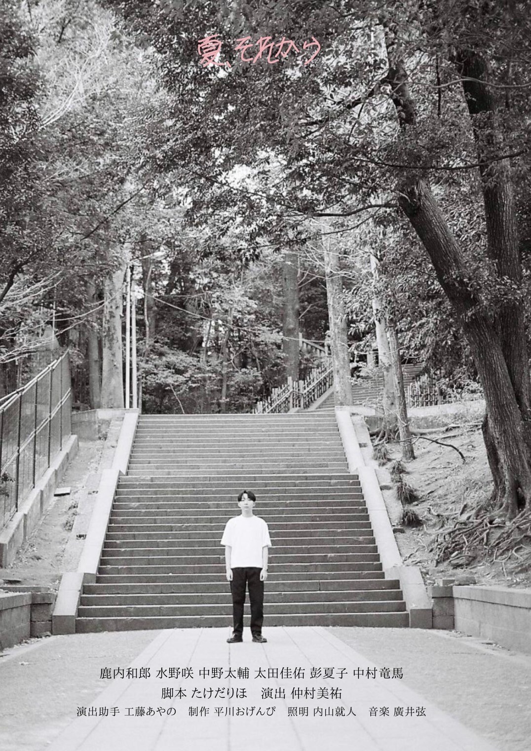 劇団折々「夏、それから」チラシ表