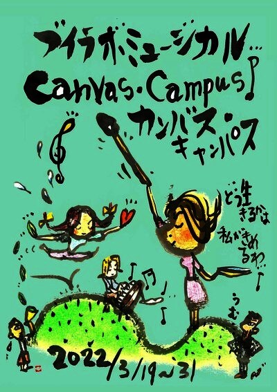 ブイラボミュージカル「canvas campus」チラシ表