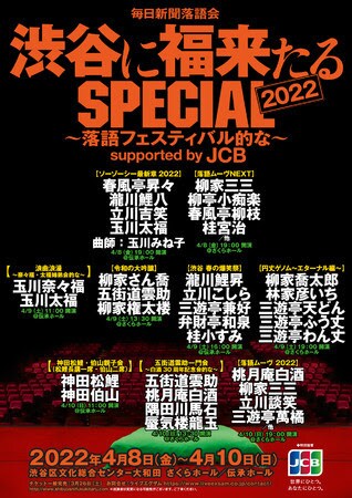 「渋谷に福来たるSPECIAL 2022～落語フェスティバル的な～」
チラシ