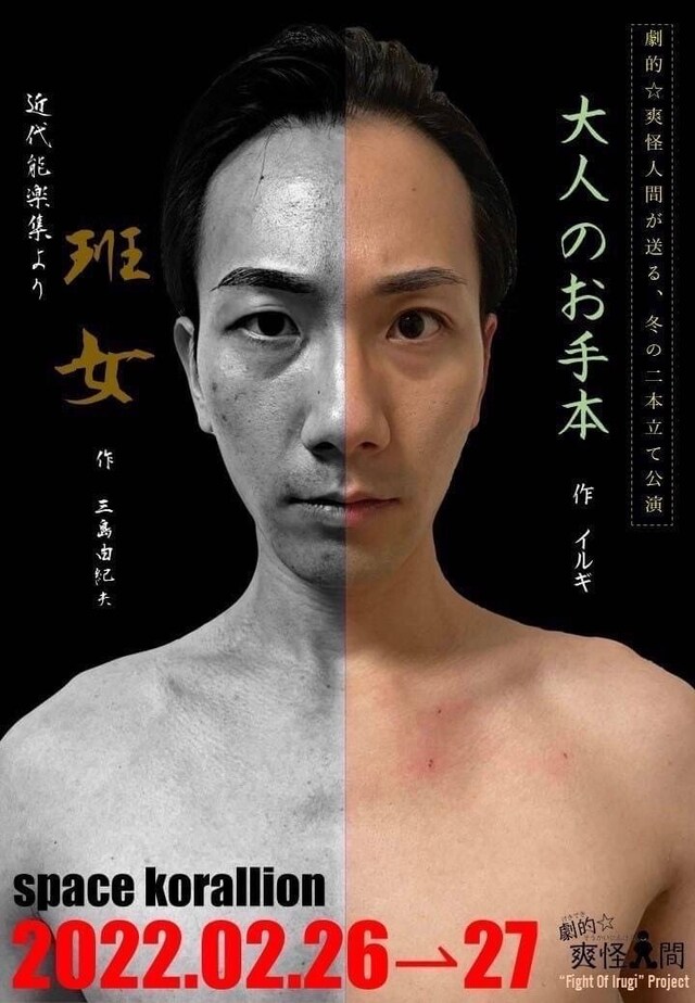 劇的☆爽怪人間 Fight Of Irugi Project「大人のお手本」「班女」ビジュアル