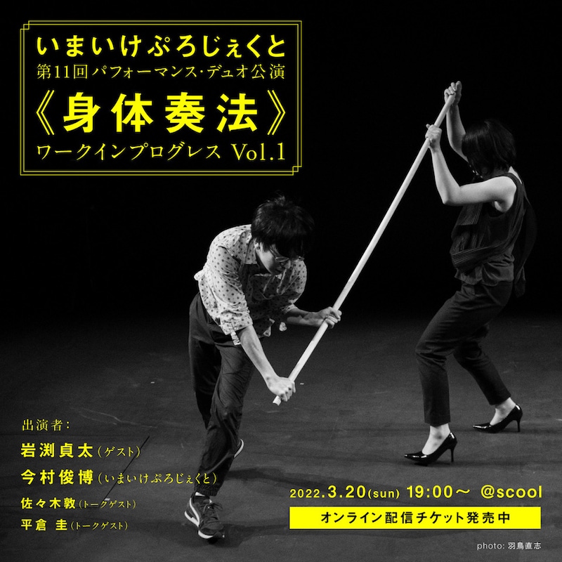 いまいけぷろじぇくと(今村俊博×池田萠)「第11回パフォーマンス・デュオ公演《身体奏法》| ワークインプログレス Vol.1」ビジュアル