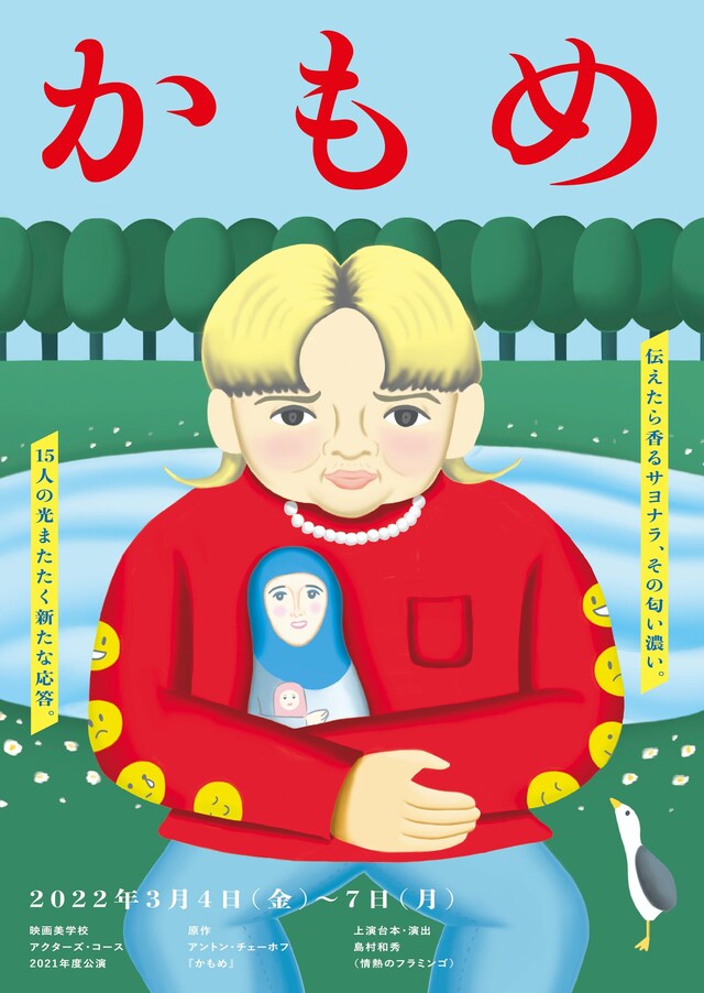 映画美学校アクターズ・コース 2021年度公演「かもめ」チラシ表