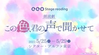 eeo Stage reading 朗読劇「この色、君の声で聞かせて」ビジュアル