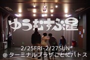 ポケット企画×あづき398共同公演「ゆうむすぶ星」ビジュアル