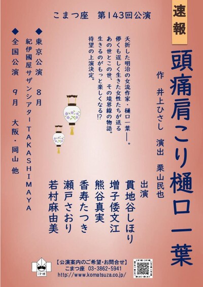 こまつ座 第143回公演「頭痛肩こり樋口一葉」仮チラシ