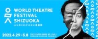 「ふじのくに→せかい演劇祭2022」ビジュアル