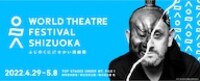 「ふじのくに→せかい演劇祭2022」ビジュアル