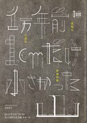 穴迫信一と北尾亘が岩手県宮古市で創作「1万年前に1cmだけ小さかった山」