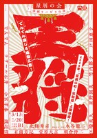 星屑の会 演劇リハビリ公演「『王将』～2026 年『星屑の町~忘却篇』に向けて」チラシ表